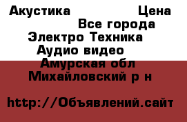 Акустика JBL 4312 A › Цена ­ 90 000 - Все города Электро-Техника » Аудио-видео   . Амурская обл.,Михайловский р-н